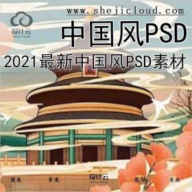 【6580】2021最新中国风PSD素材大礼包