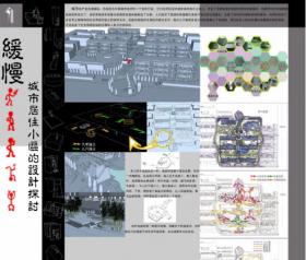 缓慢——城市居住小区的设计探讨
