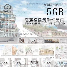 R525-高大上大师级建筑学设计高清作品集共5G