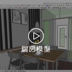 SU厨房模型创建-SketchUp教程