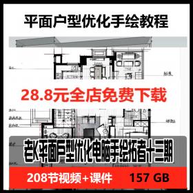 T2102拓者老K平面户型优化高清视频教程电脑手绘室内设计...