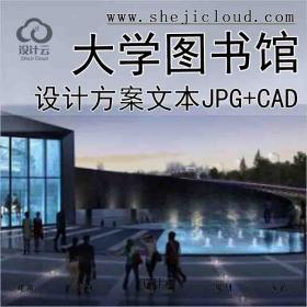 【1532】[天津]南开大学图书馆建筑设计全套方案文本(JPG+CAD)