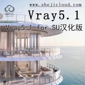 【第234期】2021最新Vray5.1 for SU汉化版来了，亲测好用