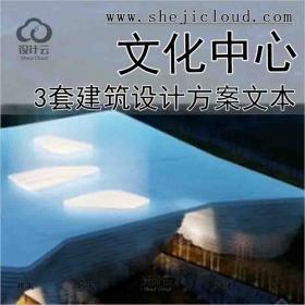 【1512】[合集]3套现代风格文化中心建筑设计方案文本