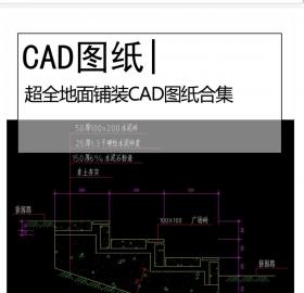 超全地面铺装CAD图纸合集建筑规划景观地面铺装施工图纸