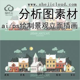 【0208】ai/ps分析图绘制素材集合景观建筑立面插画场景AI