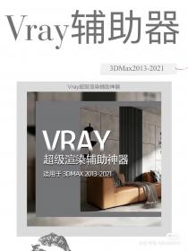 【425】Vray超级渲染辅助神器