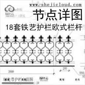 【6523】18套铁艺护栏及欧式栏杆节点详图