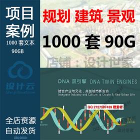 DB10000规划建筑景观设计项方案文本作品集90G 1000套素材