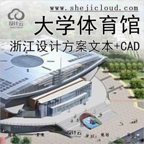 【2181】[浙江]某大学体育馆设计方案文本(含CAD)