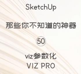 第50期-【Sketchup 黑科技】