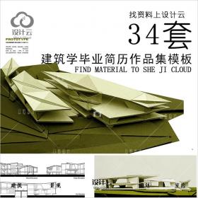 R785-建筑学毕业简历作品集模板