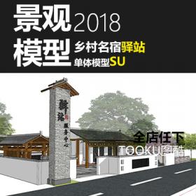 T1610新农村美丽乡村名宿酒店驿站景观设计方案小品SU草图...