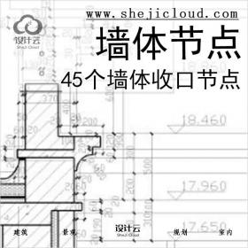 【6504】45个墙体收口节点(女儿墙，山墙泛水等)