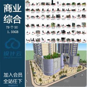 YH00373su建筑模型城市商业综合体sketchup草图大师原创设计...
