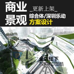 T1738商务企业办公商业综合体建筑规划景观设计方案研究案...