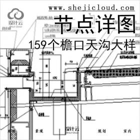 【6499】159个檐口天沟大样节点详图