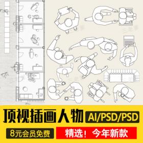 0575视图线稿风矢量人物素材 ps鸟瞰人俯视图配景室内家具...