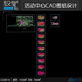 CAD00145大学生活动中心cad图纸总图平面剖面施工图原创总面...