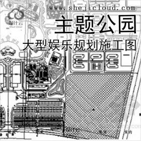 【2410】某市大型娱乐主题公园的规划施工图