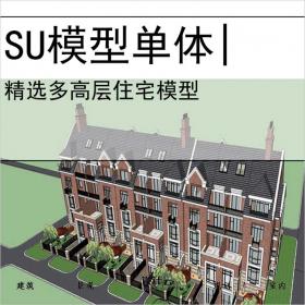 【0640】英式住宅su模型设计多高层住宅