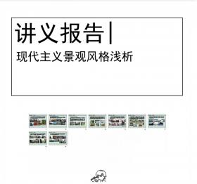 现代主义景观风格浅析