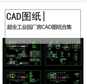 全新工业厂房CAD施工图纸合集建筑规划工业园区平面图