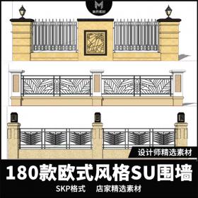T434现代欧式风格围墙SU模型新古典风英法式小区围栏SKP格...