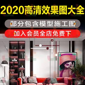 T2076室内设计联盟2020高清效果图大全家装无水印案例CAD施...