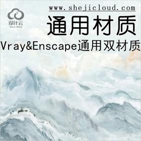 【第138期】2021最新Vray&Enscape通用双材质分享