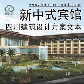 【6411】[四川新中式风格宾馆建筑设计方案文本(含2个方案)