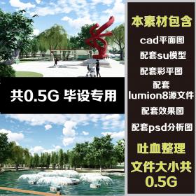 T1426城市公园景观方案cad/su草图大师/lumion/效果图/鸟瞰图