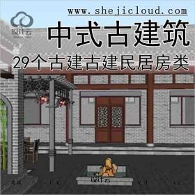 【7436】中式古建筑-29个古建古建民居房类