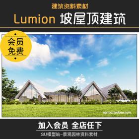 T1048-LUMION8.0场景参数文件坡现代屋顶建筑设计效果动画滤...