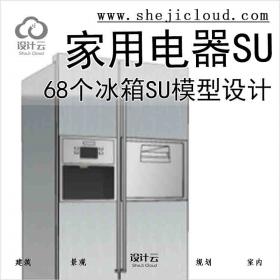 【6746】68个家用电器冰箱SU模型设计