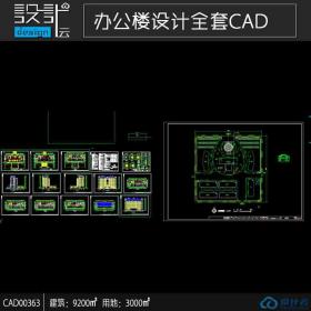 CAD00363建筑面积9200平方米的办公楼全套施工cad图纸