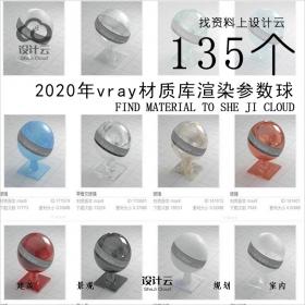 R574-2020年vray材质库渲染参数vr材质球3dmax模型室内3D贴图
