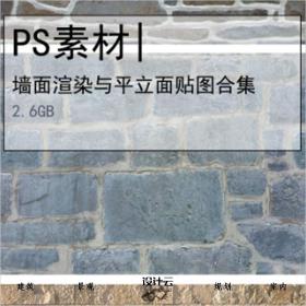 [0288]超全墙面贴图PS渲染素材合集碎石红青砖文化做旧土墙