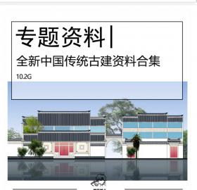 全新中国传统建筑专题资料合集SU模型CAD古建殿堂庙宇民居...