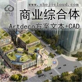 【1816】[重庆]Artdeco风格商业综合体设计方案文本(含cad)