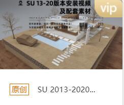 SU 2013-2020安装包下载链接