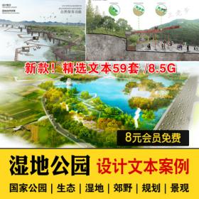0578国家生态湿地公园案例策划深化绿色滨江文本景观总体...