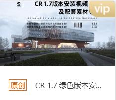 CR 1.7 绿色版本安装包+安装教程