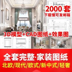 0019室内设计家装CAD全套施工图纸平立面图库效果图块节点...