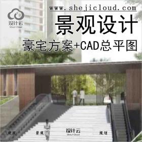 【2781】现代风格顶级豪宅景观设计方案+CAD总平图