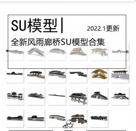 全新风雨廊桥SU模型合集新中式旅游景区仿古建筑石拱桥栏...