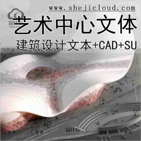 【4065】镇江某文化艺术中心文体建筑方案设计文本(CAD+SU+...