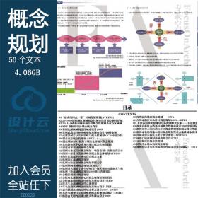 ZZ0020概念性建筑规划策划设计方案文本分析效果图作品集50套