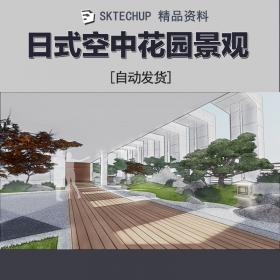 T2009新中式别墅庭院枯山水禅意景观空中花园SU模型sketchup...