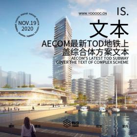 AECOM最新TOD地铁上盖综合体方案文本